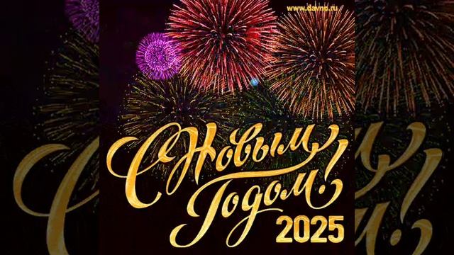 с новым годом