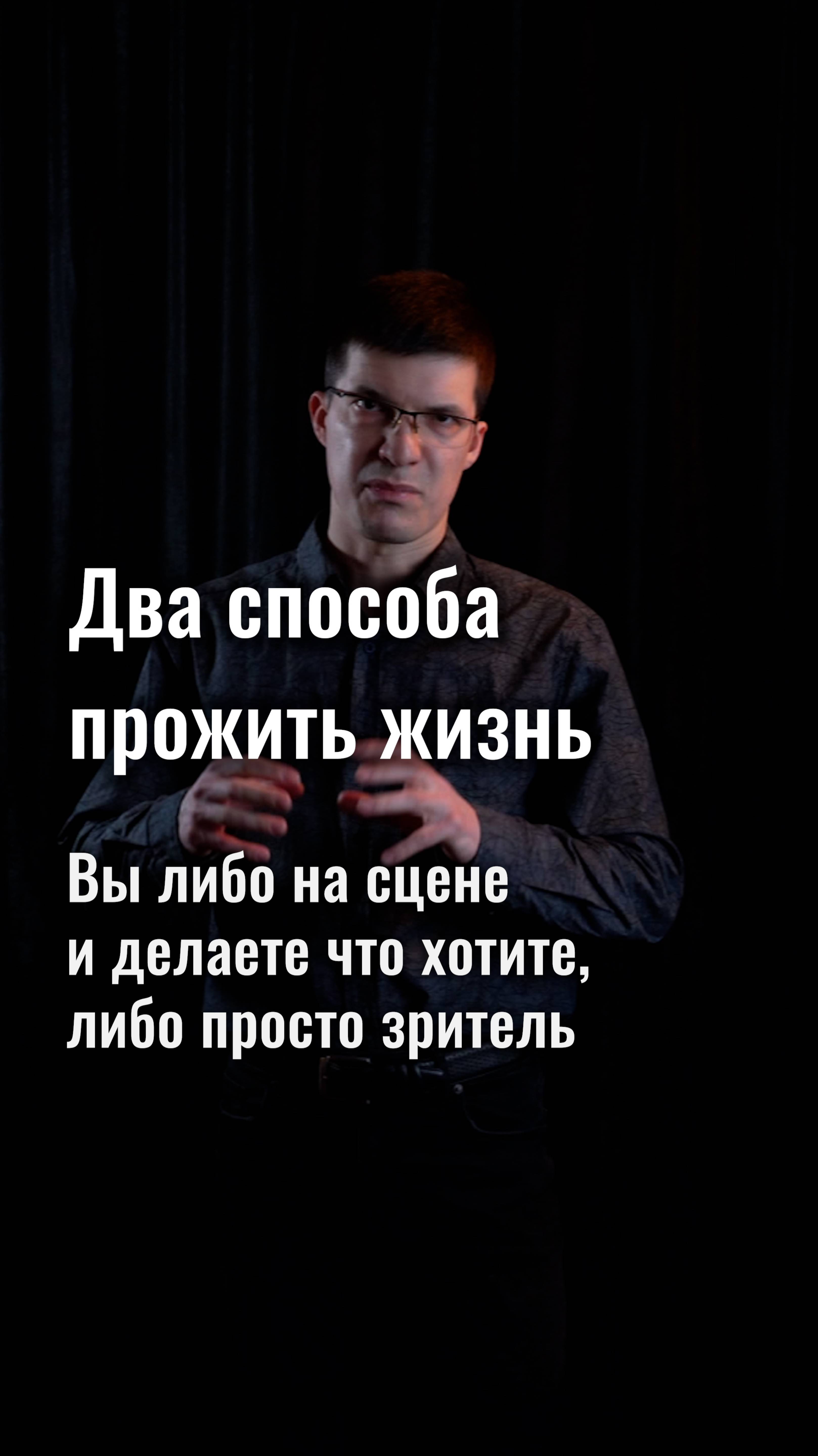 Два способа прожить жизнь: вы либо на сцене с микрофоном, либо зритель в зале!