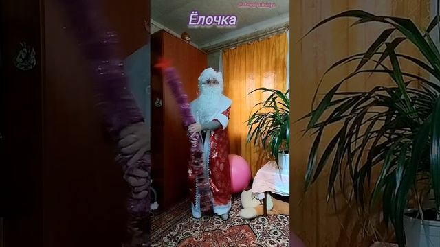 Дедушка Морозушка танцует Ёлочку 🎄😄🎅