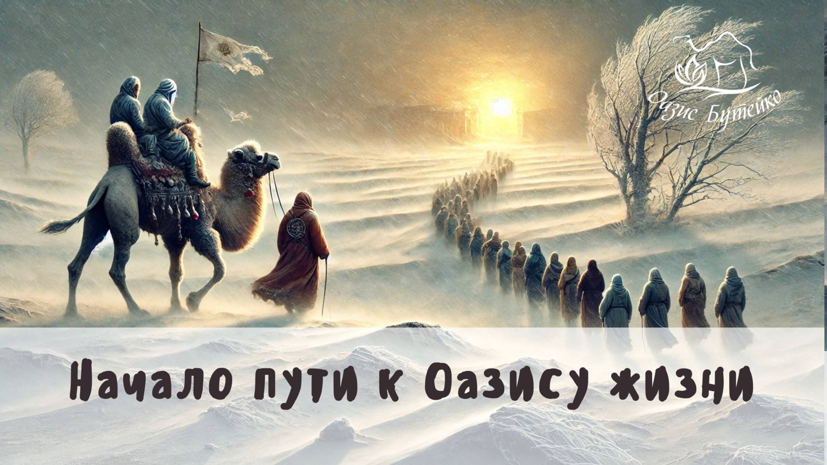 Мы рады пригласить вас на новогоднюю практику вместе с "Оазисом Бутейко"! 🎄🌟