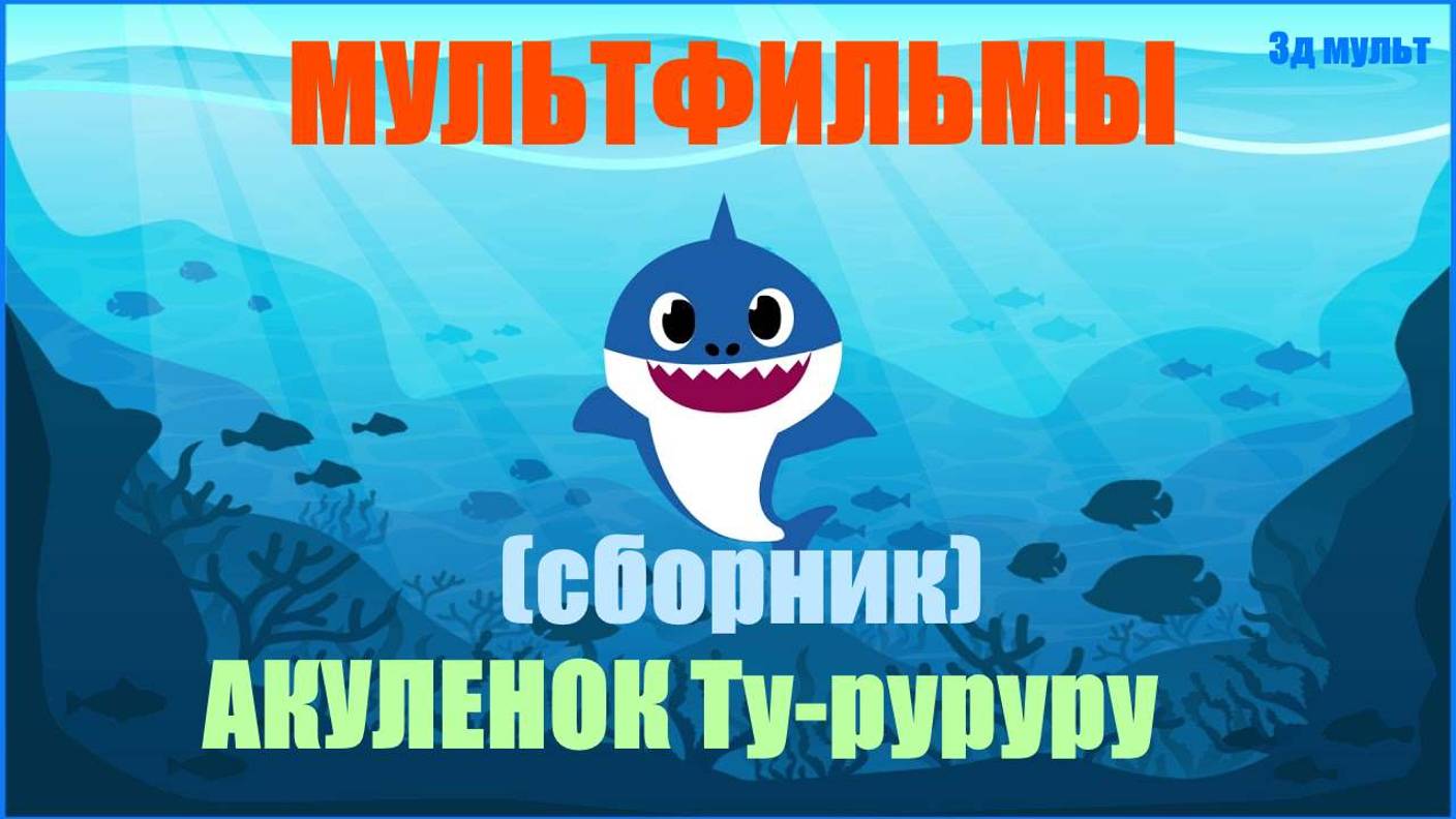 Акуленок Ту-руруру | Сборник мультфильмов про Акуленка #акуленок #акуленоктуруруру #babyshark #3д