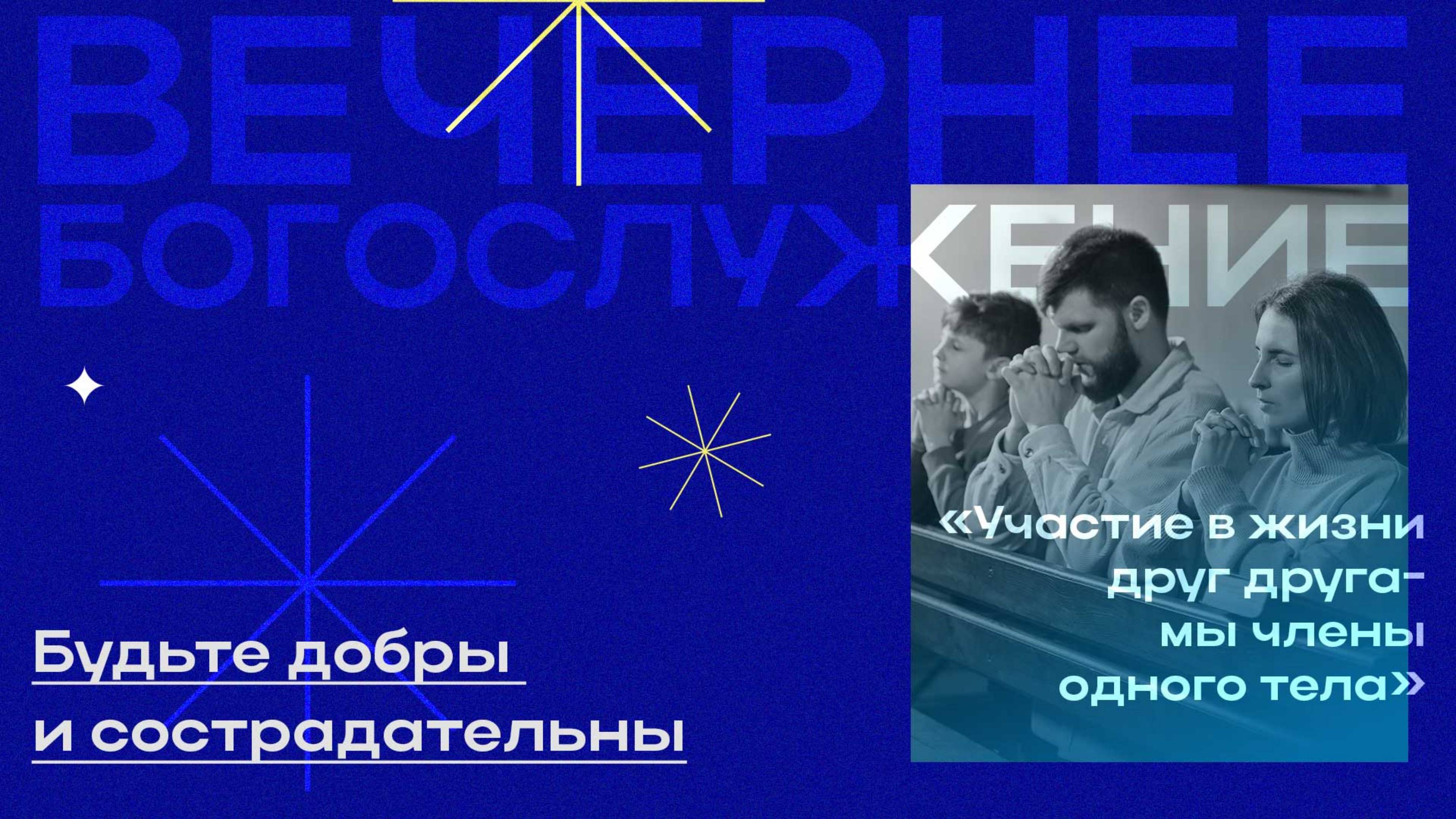 Вечернее Богослужение Максим Беляков "Будьте добры и сострадательны"
