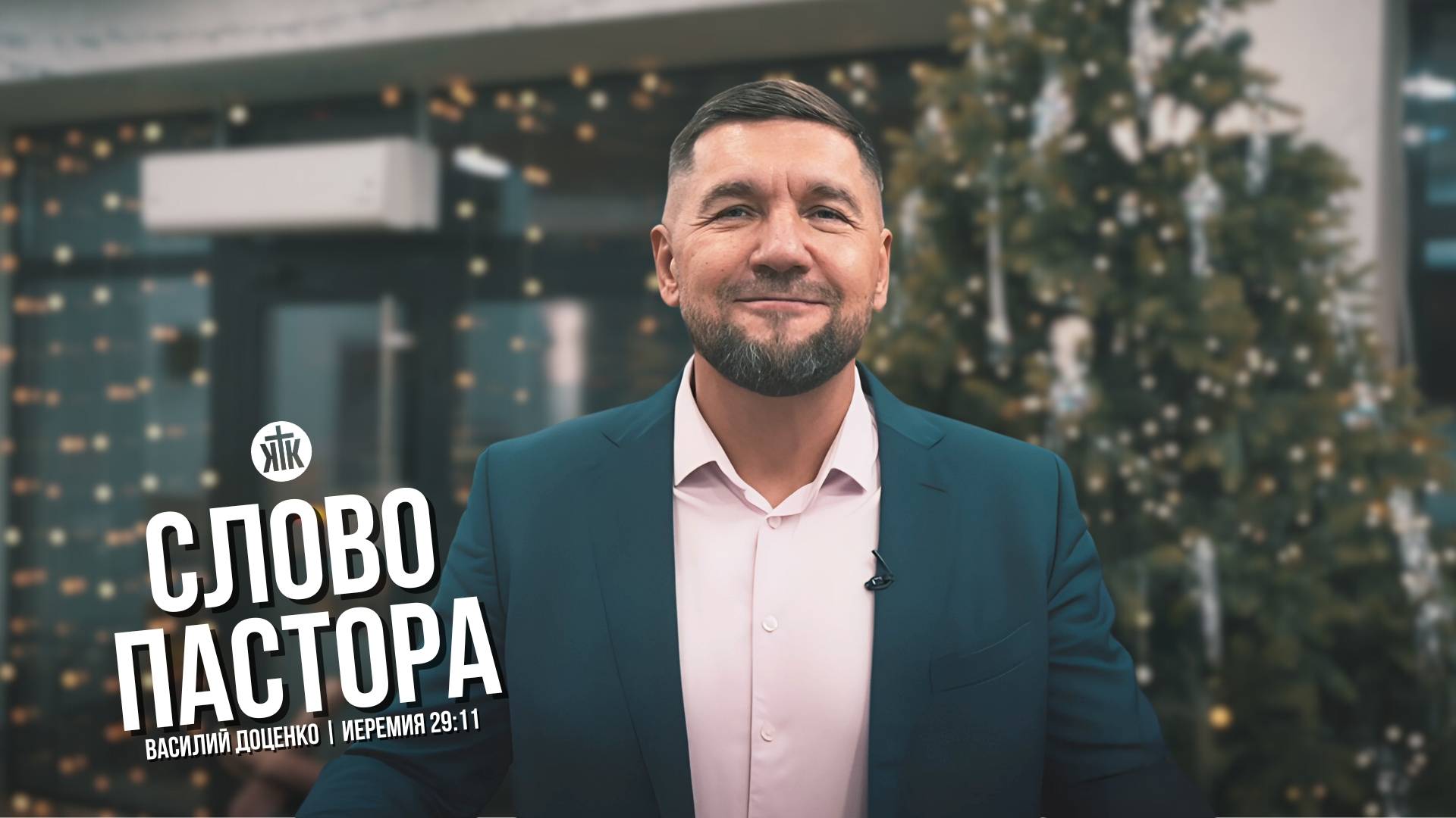 Слово пастора / Иеремия 29:11 / Василий Доценко