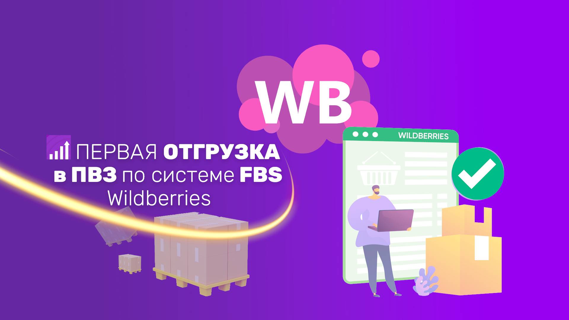 Как сделать ПЕРВУЮ отгрузку в ПВЗ по FBS Wildberries