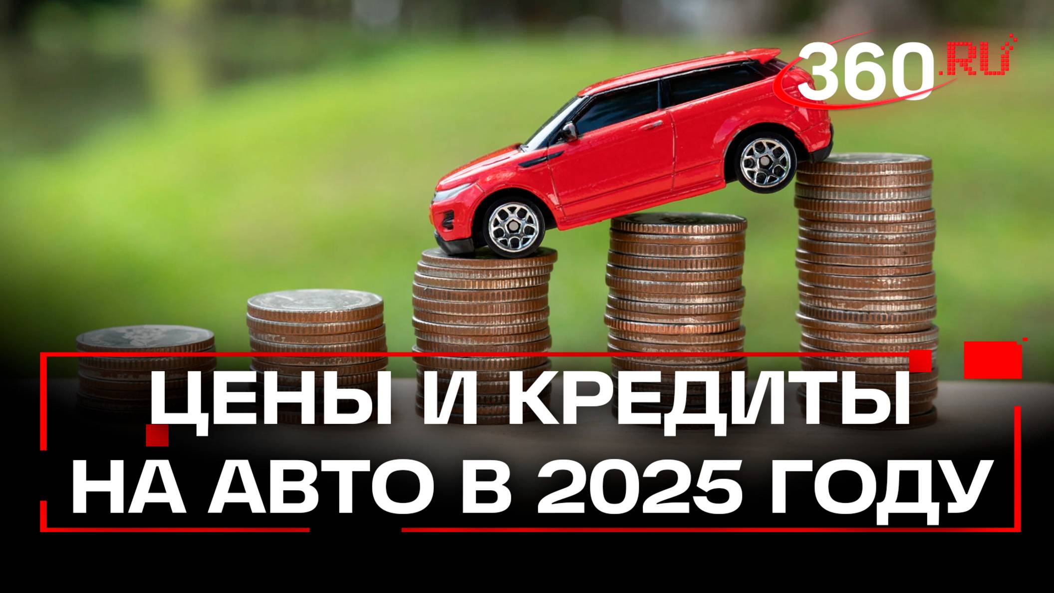 Что будет с ценами и кредитами на автомобили в 2025 году