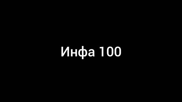 Ринат Абушаев Инфа 100 (Official Audio)