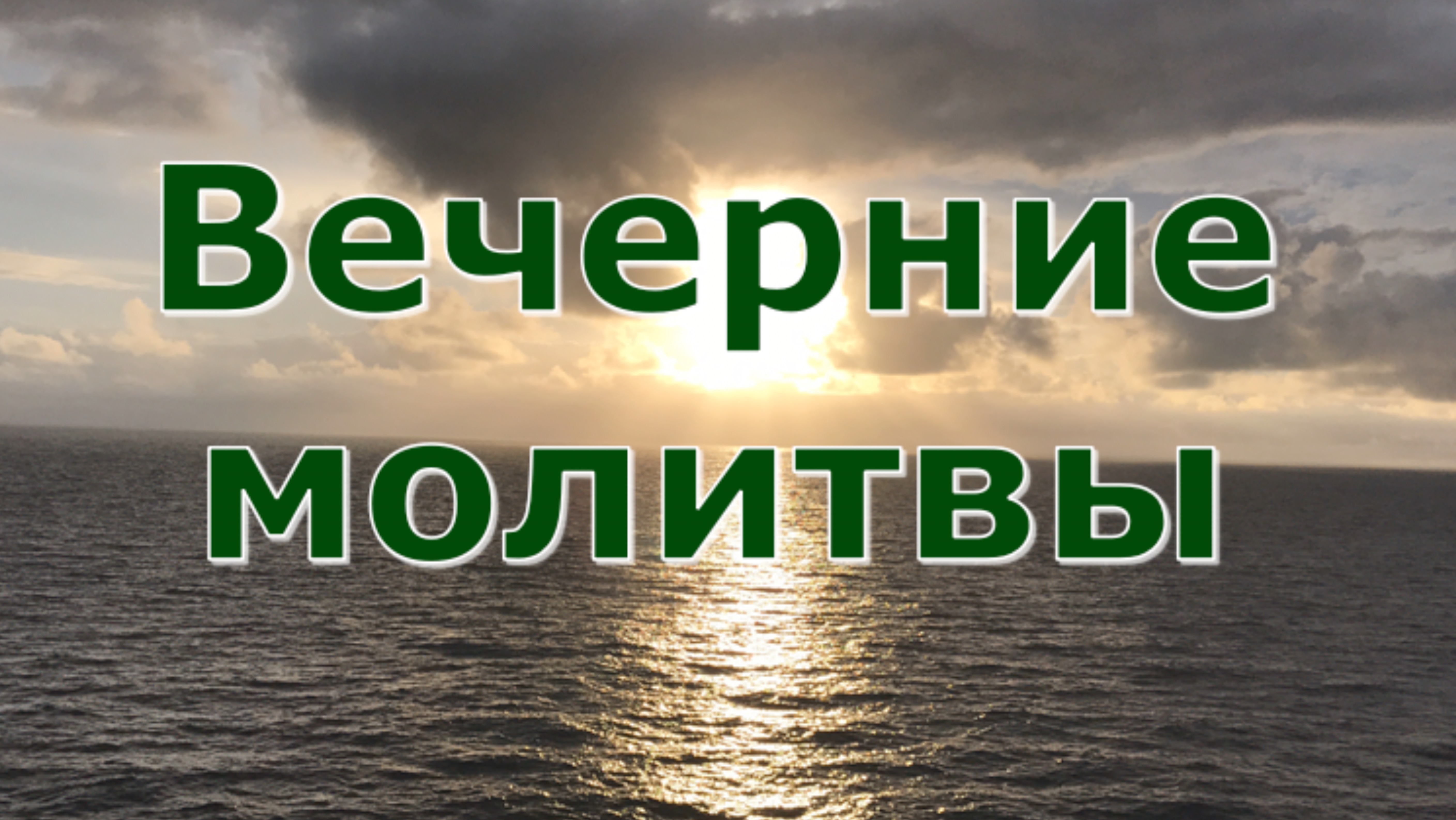 Вечерние молитвы