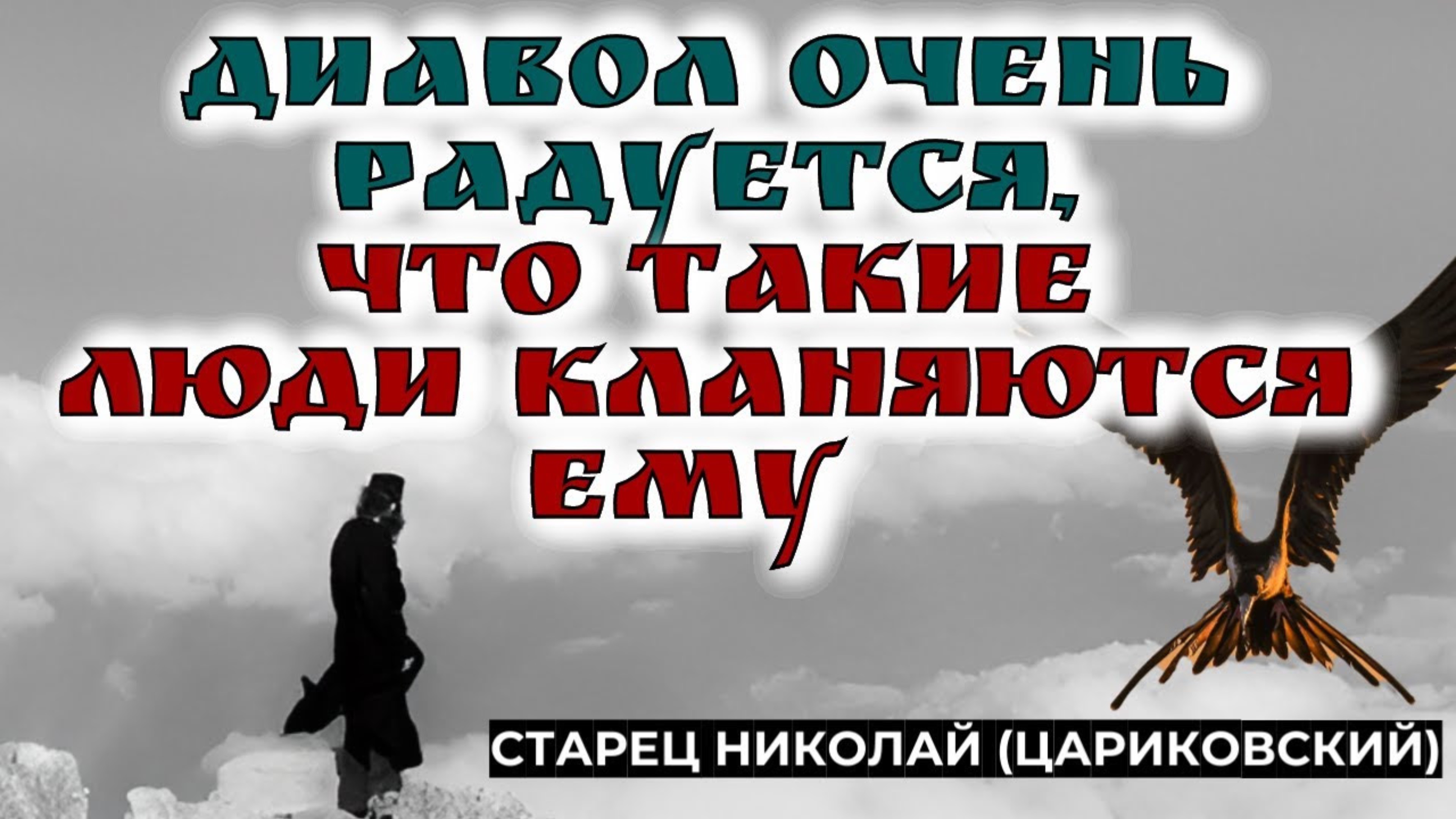 ДЬЯВОЛ ОЧЕНЬ РАДУЕТСЯ,ЧТО ТАКИЕ ЛЮДИ КЛАНЯЮТСЯ ЕМУ  и просят у него помощи! Николай Цариковский