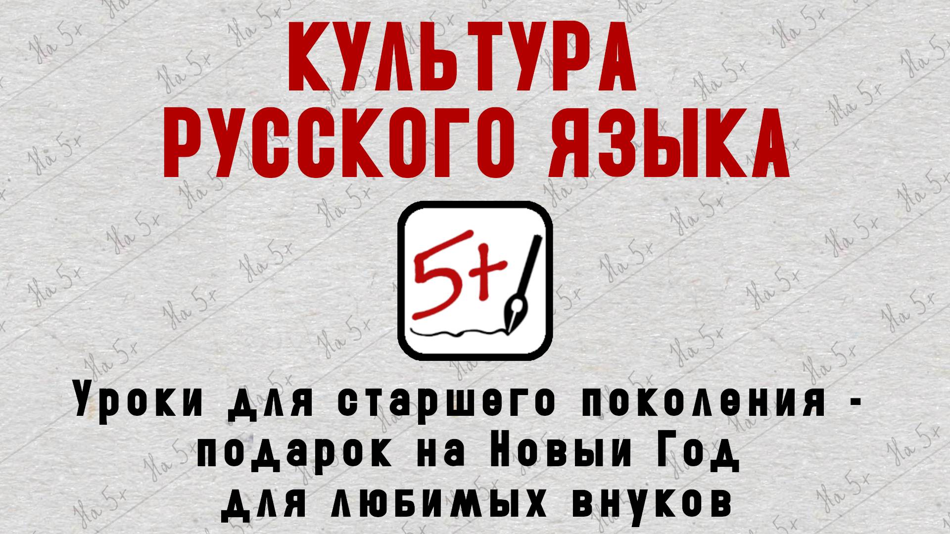 Уроки  для старшего поколения - подарок на Новый год для любимых внуков.