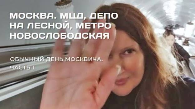 Москва. МЦД. Белорусский вокзал. Железные человечки на Лесной. Депо. Метро Новослободская внутри.