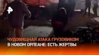 Влетел в толпу, а после открыл огонь на поражение. Водителя пикапа ищут в США / РЕН