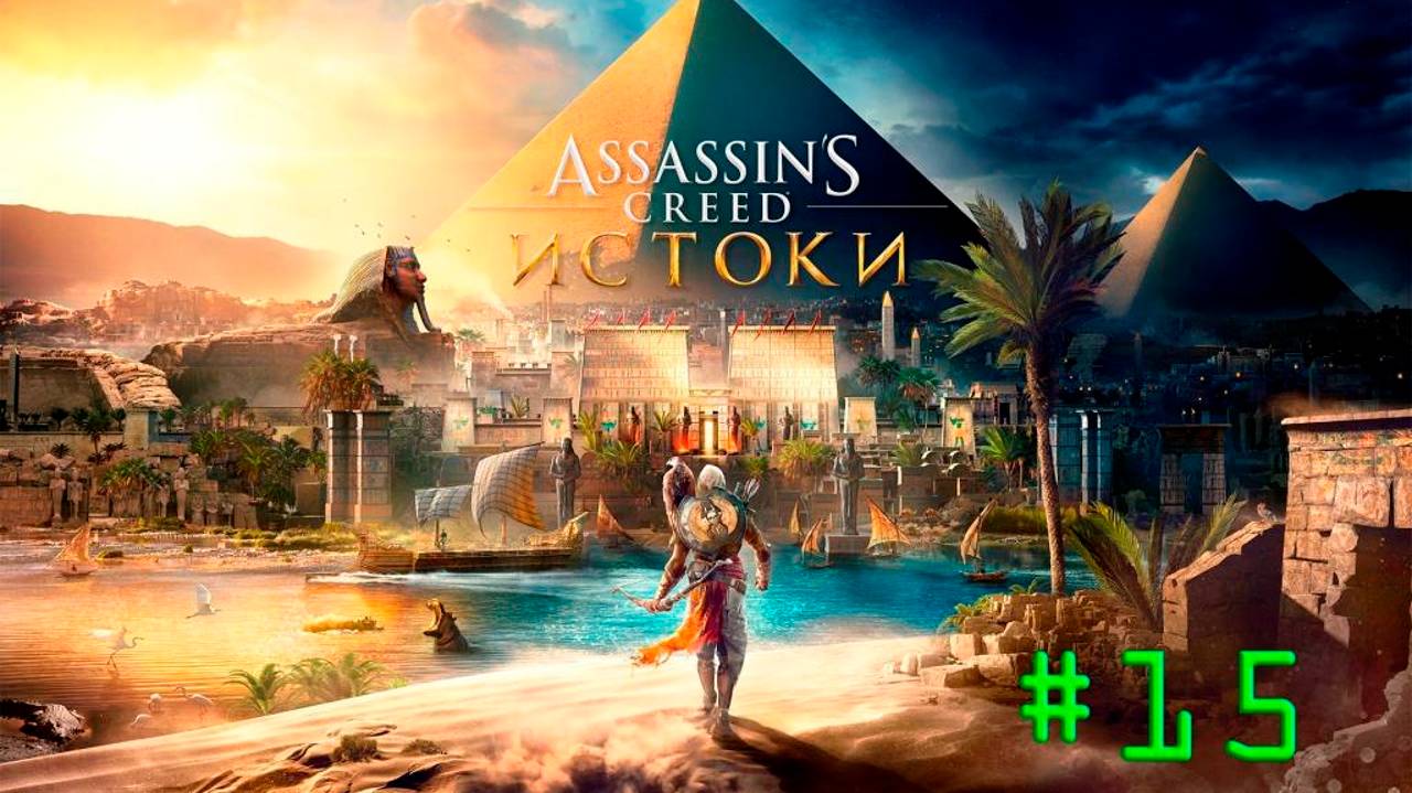 Assassin's Creed Origins. Прохождение #15. ИССЛЕДУЕМ ЕГИПЕТ