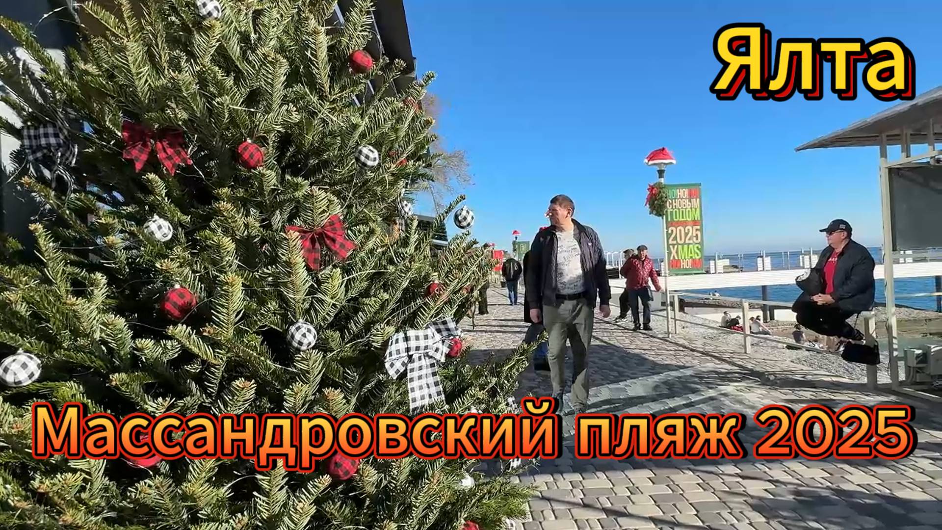 ЖАРА. Ялта .Массандровский пляж 1 января 2025