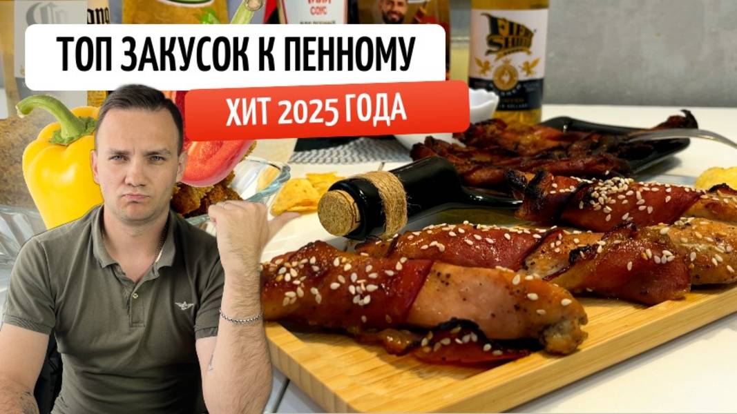 ТОП-Хит 2025 закусок к пенному🍻🥓