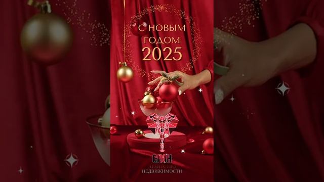 С новым годом 2025 | агентство недвижимости СЛОН | Россия-Дубай