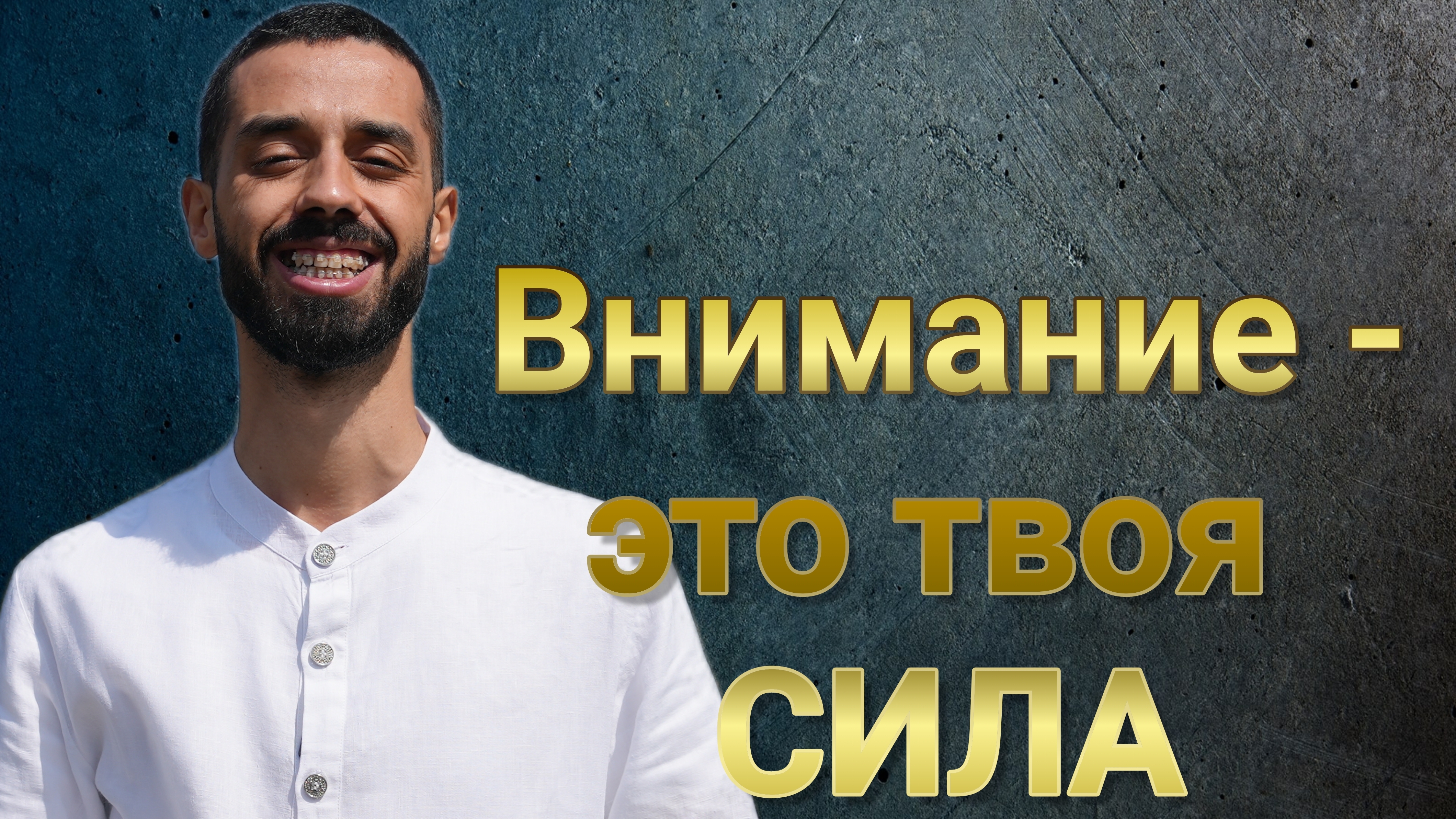 ВНИМАНИЕ формирует твою реальность. Анар Дримс