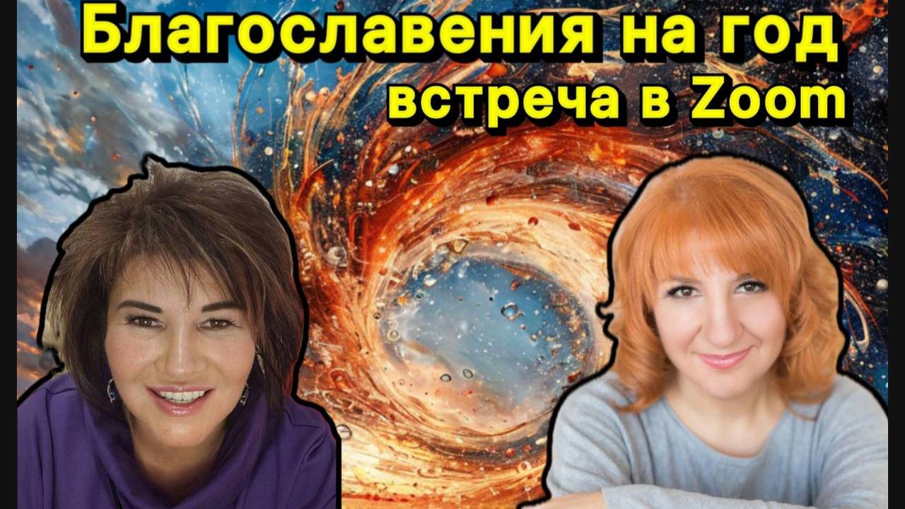 Молитвенная встреча в Zoom с Еленой Пашариной и Еленой Керн (скиния единения)