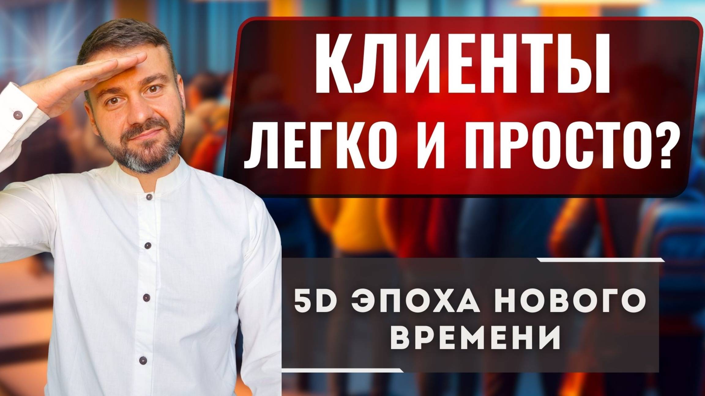 ❗️КЛИЕНТЫ ЛЕГКО И ПРОСТО КВАНТОВЫЙ 5D МАРКЕТИНГ НОВОГО ВРЕМЕНИ⚡️