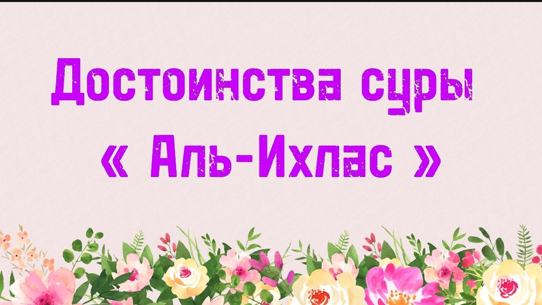 14. Достоинства суры «Аль-Ихлас» (Ключ счастья) | Абу Яхья Крымский