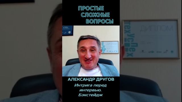 Александр Другов - Интрига перед интервью, бэкстейдж