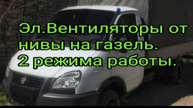 Установка вентиляторов от нивы на газель. 2 режима работы вентиляторов..mp4