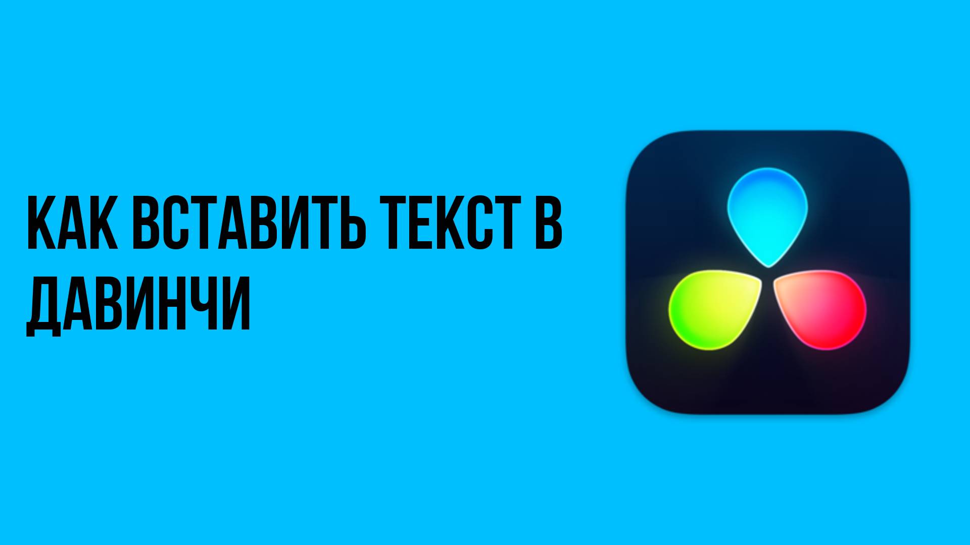 Как вставить текст в давинчи