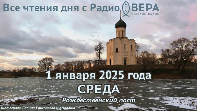 1 января 2025: Апостол, Евангелие, календарь (Мученик Вонифатий Тарсийский и праведная Аглаида...