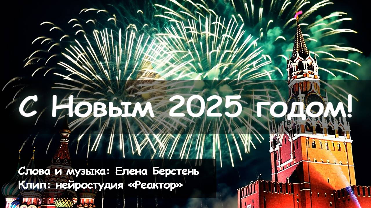 С Новым 2025 годом, друзья, старые и новые!