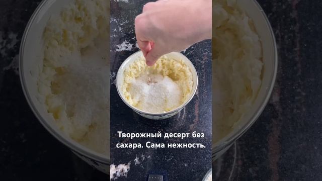 Творожно кокосовый десерт без сахара. Сама нежность  Рецепт в комментариях.