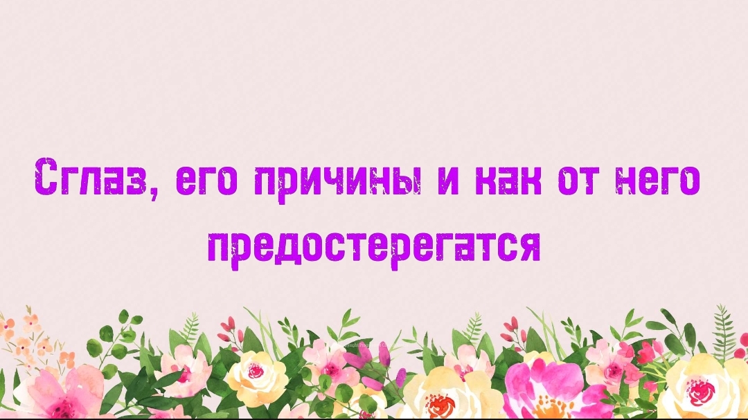 12. Сглаз, его причины и как от него предостерегатся (Ключ счастья) | Абу Яхья Крымский