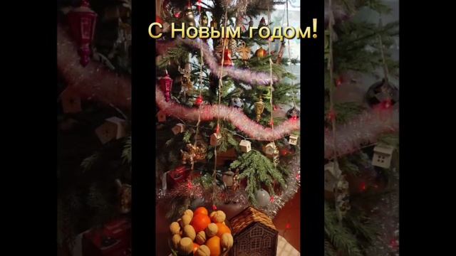 С Новым годом!