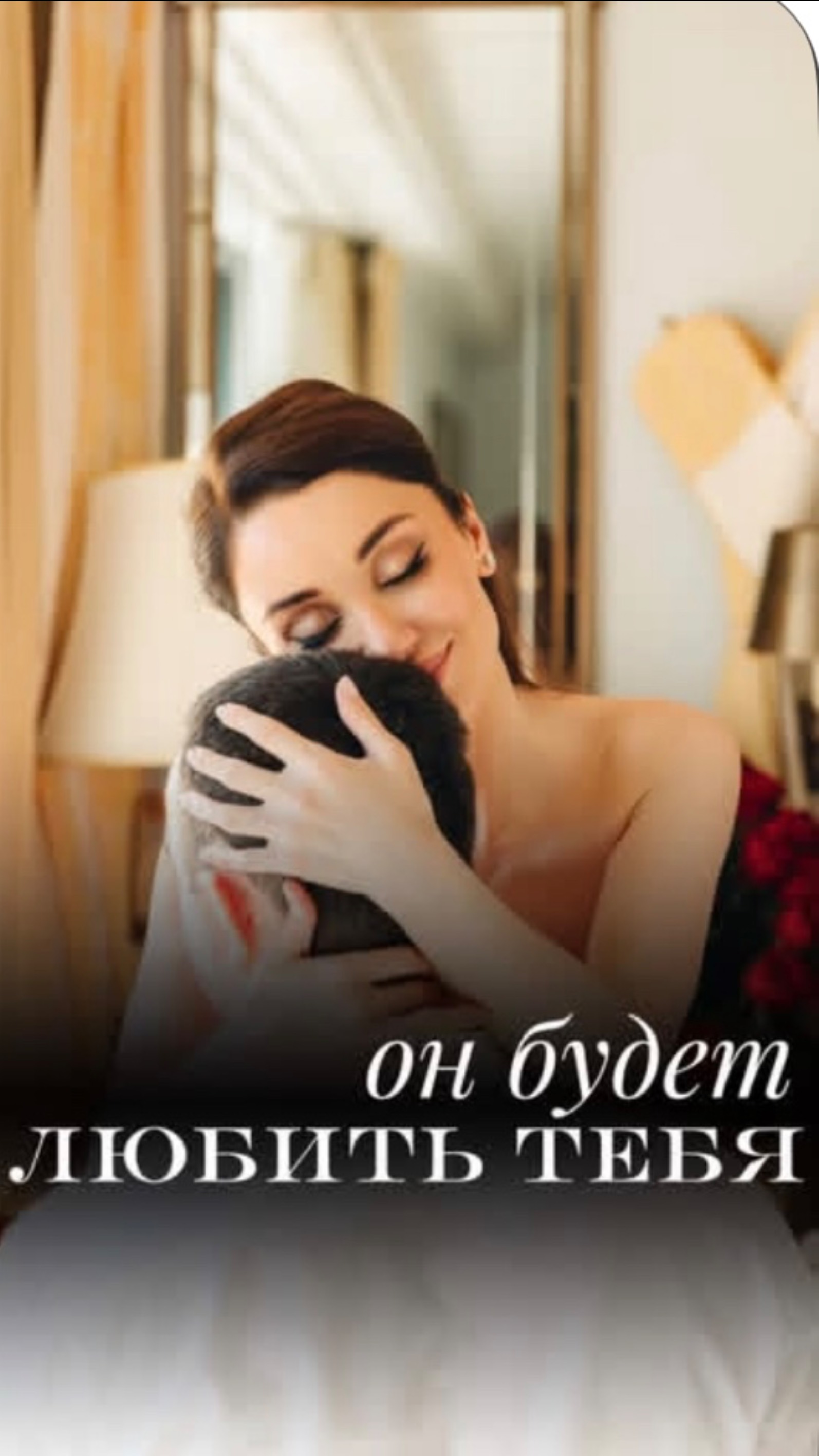 Он будет любить тебя