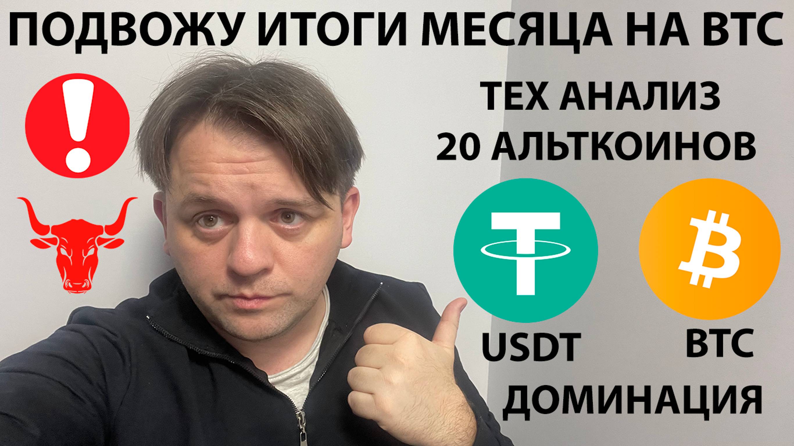 🚨ИТОГИ МЕСЯЦА НА BTC. БРАТЬ ЛИ АЛЬТУ СЕЙЧАС? ГДЕ ДНО ПО АЛЬТЕ? ТЕХ АНАЛИЗ #BTC #BTCD #USDTD