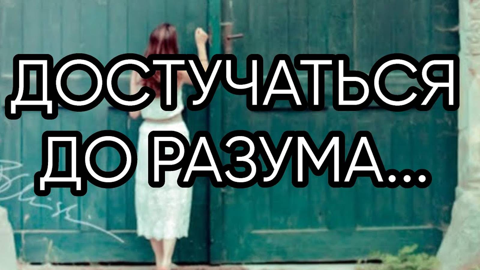 ДОСТУЧАТЬСЯ  ДО РАЗУМА...