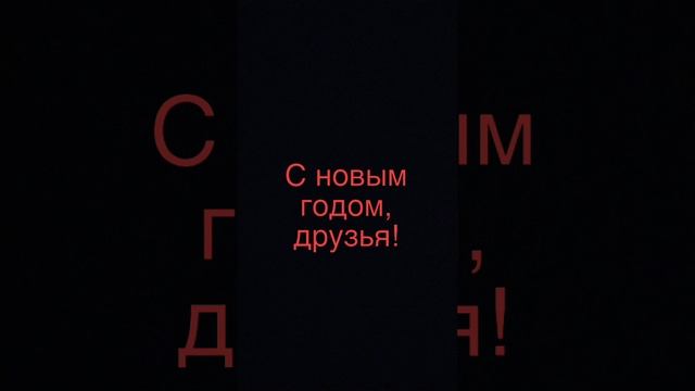НОВЫЙ ГОД
