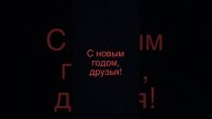 НОВЫЙ ГОД