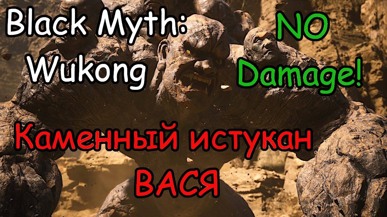 Black Myth: Wukong. Босс: Каменный истукан Вася! ( БЕЗ урона / No damage )