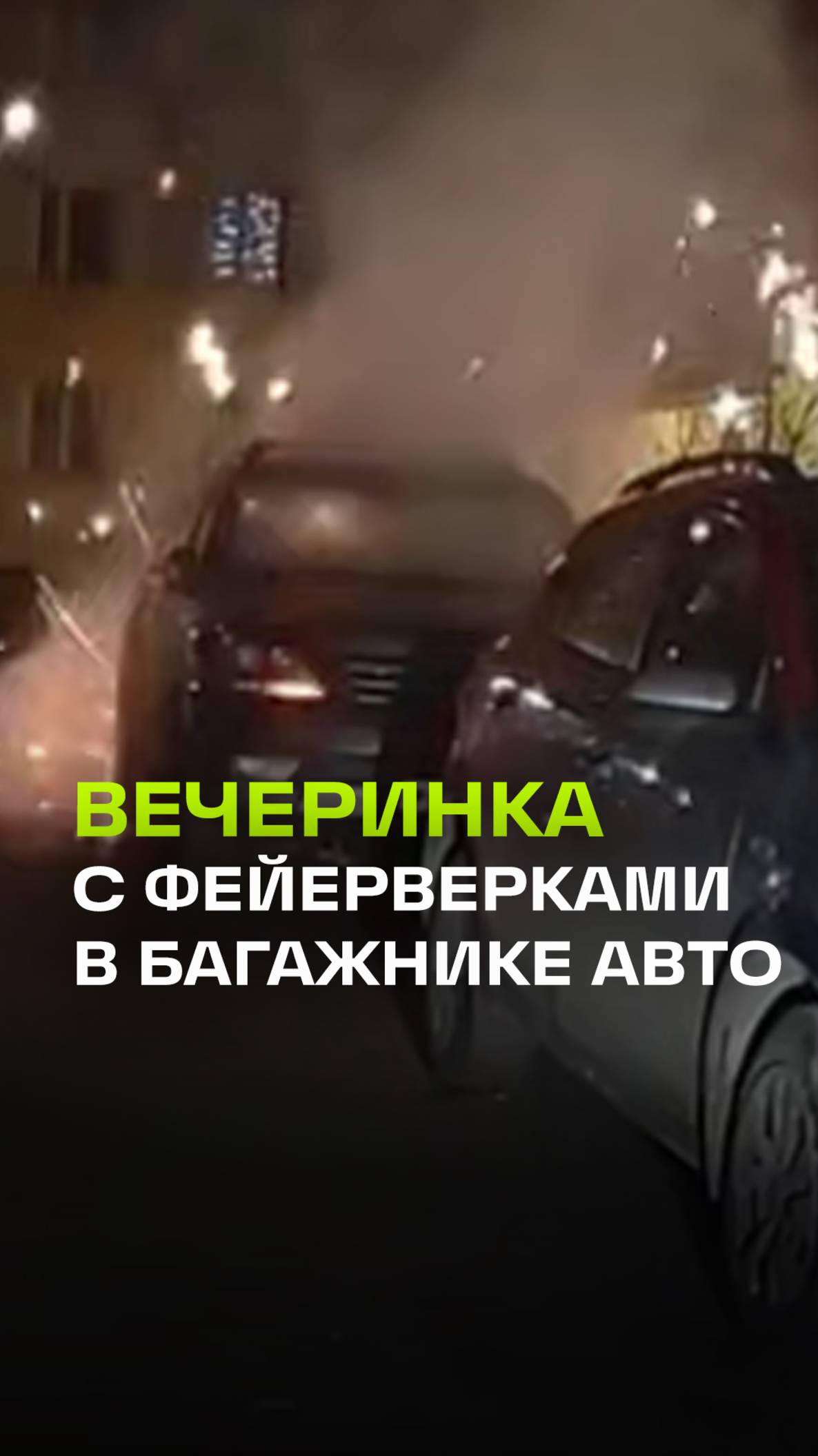 Мужчина устроил фаер-шоу в багажнике своего авто