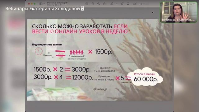 Сколько Можно Зарабатывать На Он-Лайн Уроках v.2