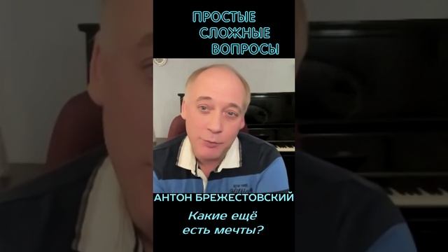 Антон Брежестовский - Какие ещё есть мечты