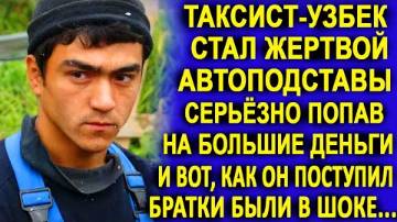 Таксист-узбек стал жертвой автоподставы, братки его поставили на счётчик... Но вскоре они рыдали...