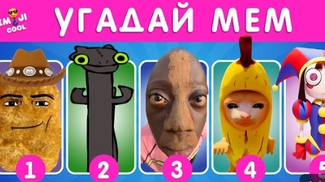 УГАДАЙ МЕМ ПО МУЗЫКЕ|EMOJI COOL 😎