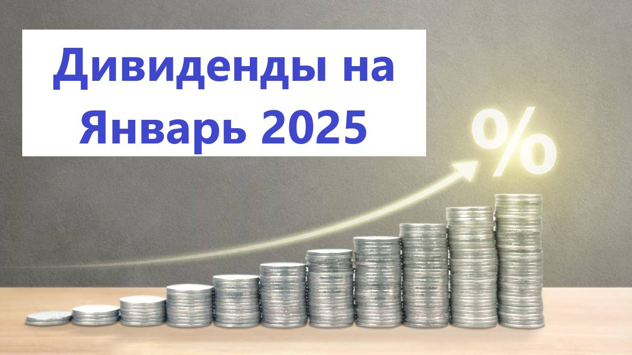 Дивиденды в январе 2025 (Роснефть, Татнефть и т.д.) / Какие акции покупать