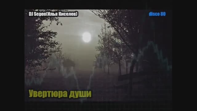 DJ Segen(Илья Киселев) Увертюра души