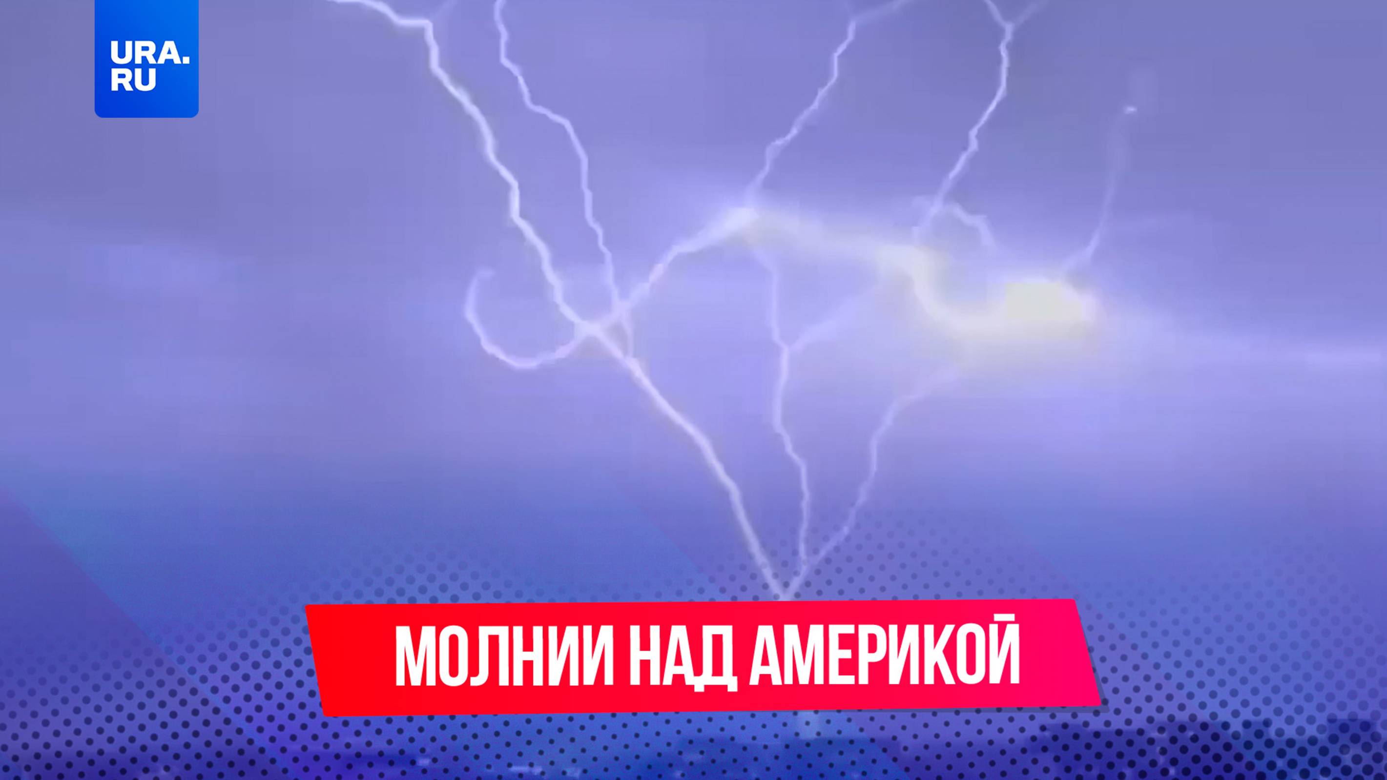 Молния ударила в Капитолий, монумент Вашингтона и Эмпайр-стейт-билдинг в США