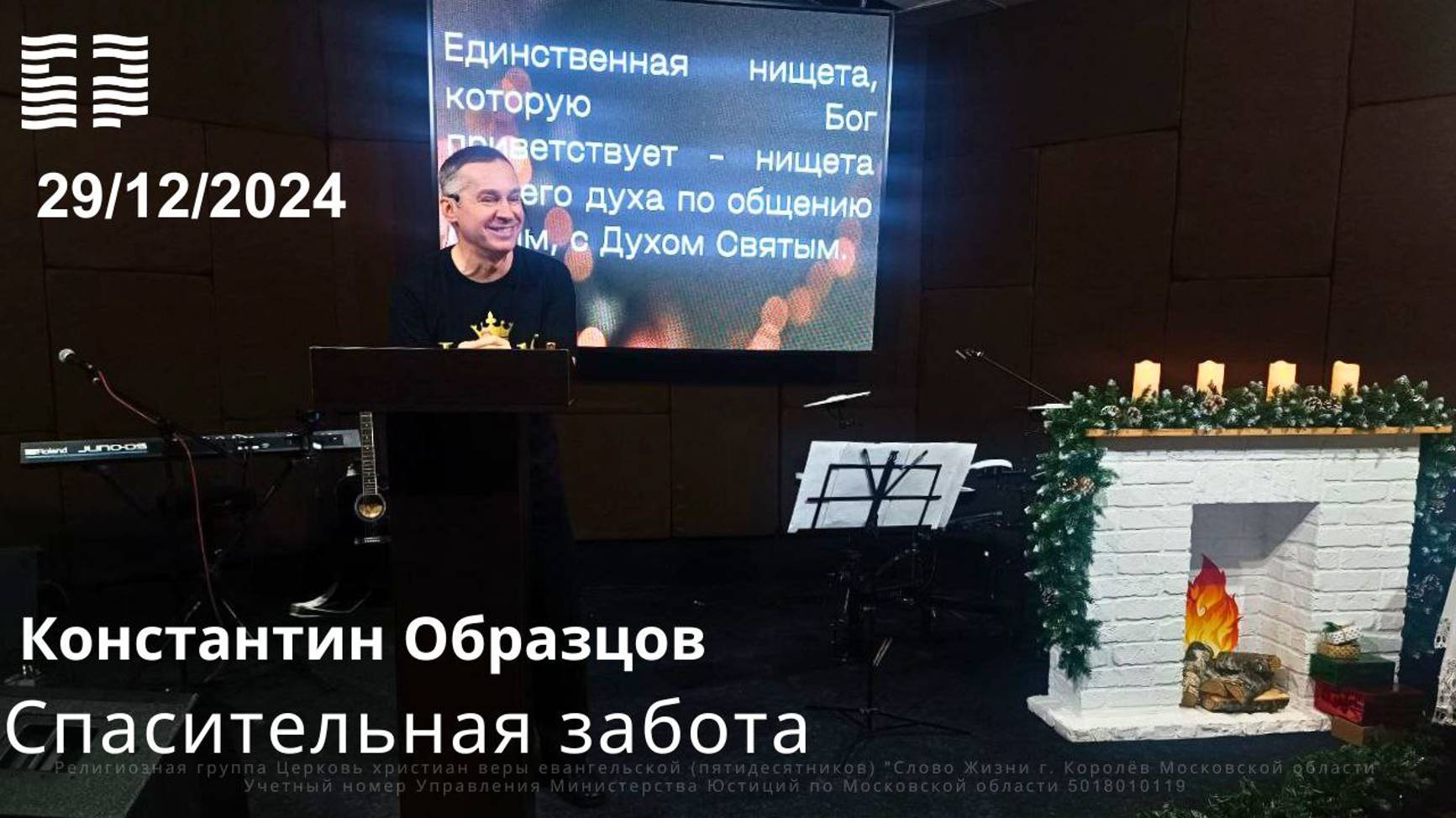 Константин Образцов «Спасительная забота» 29.12.2024 г.