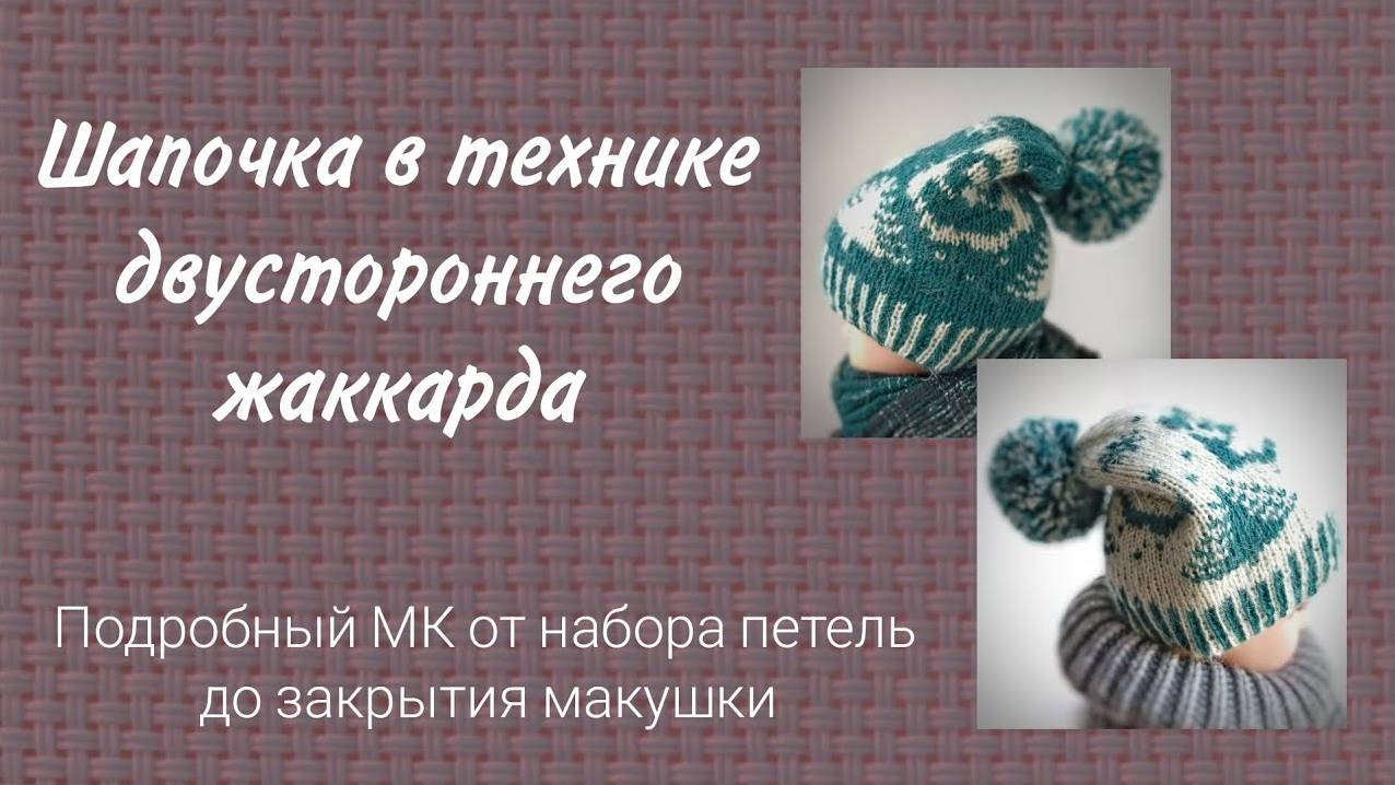 Шапочка спицами в технике вязания двустороннего жаккарда