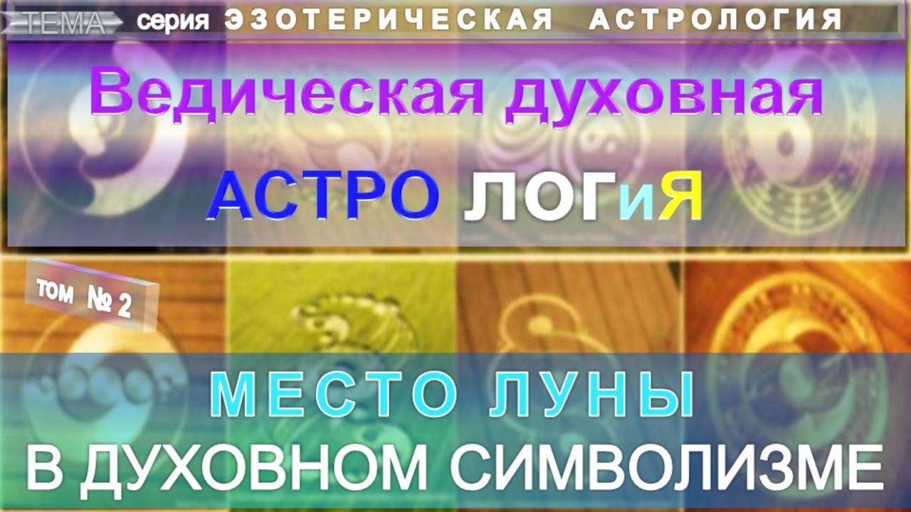 (2) МЕСТО ЛУНЫ В ДУХОВНОМ СИМВОЛИЗМЕ - ВЕДИЧЕСКАЯ ДУХОВНАЯ АСТРОЛОГИЯ - компиляция