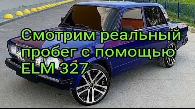 Смотрим реальный пробег на ваз 2107 с помощью ELM 327.mp4