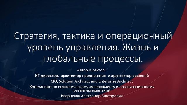 Стратегия, тактика и операционный уровень управления. Жизнь, компания и глобальные процессы.